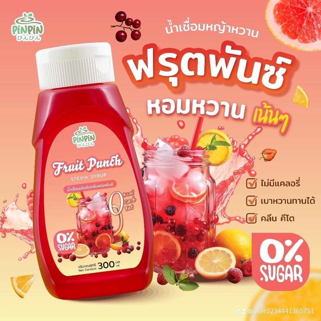พร้อมส่ง pinpin ไซรัปหญ้าหวาน ไซรัปตีโต 0kcal ไม่มีน้ำตาล ฟรุตพันช์
