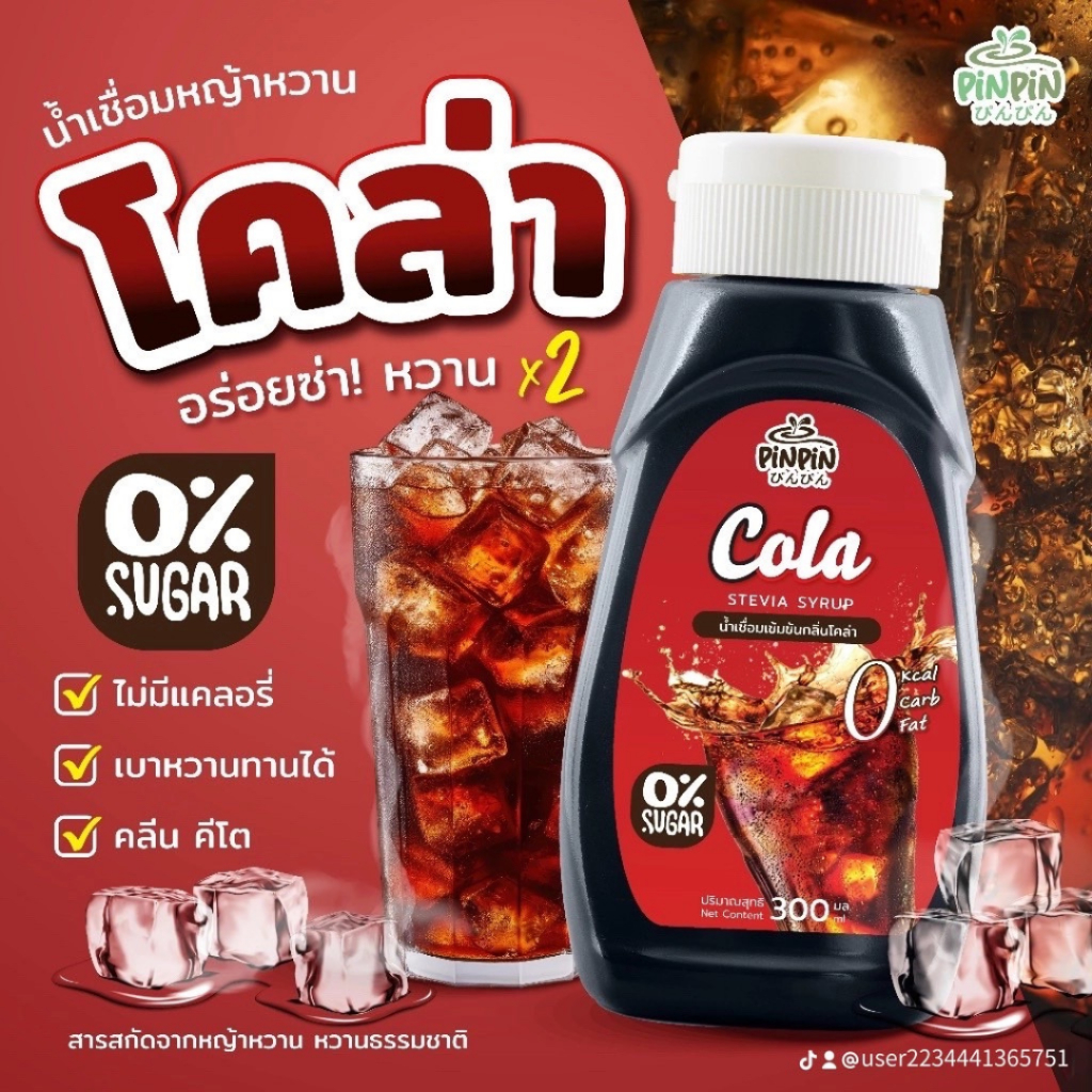พร้อมส่ง pinpin ไซรัปหญ้าหวาน ไซรัปตีโต 0kcal ไม่มีน้ำตาล โคล่า