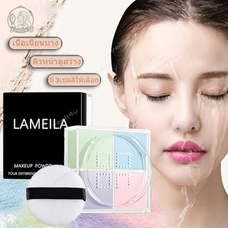 แป้งฝุ่น 4 ช่อง LAMEILA แป้งคุมมัน ตลับใส่ ทรงสี่เหลี่ยม สี่…
