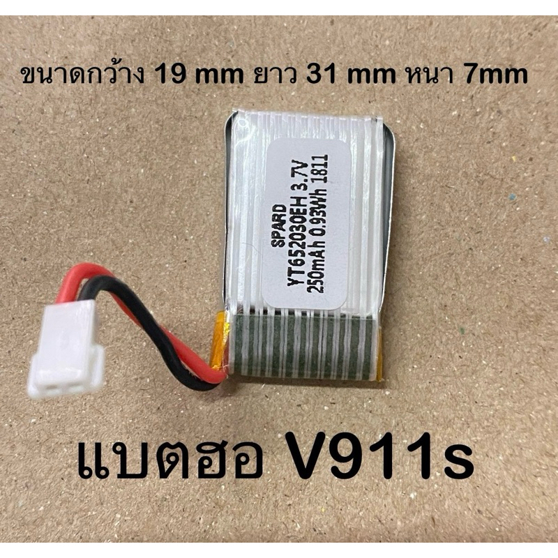 แบตฮอ v911s แบตสำรองเฮลิคอปเตอร์รุ่นv911s Lipo 3.7v 300mAh แบตอะไหล่