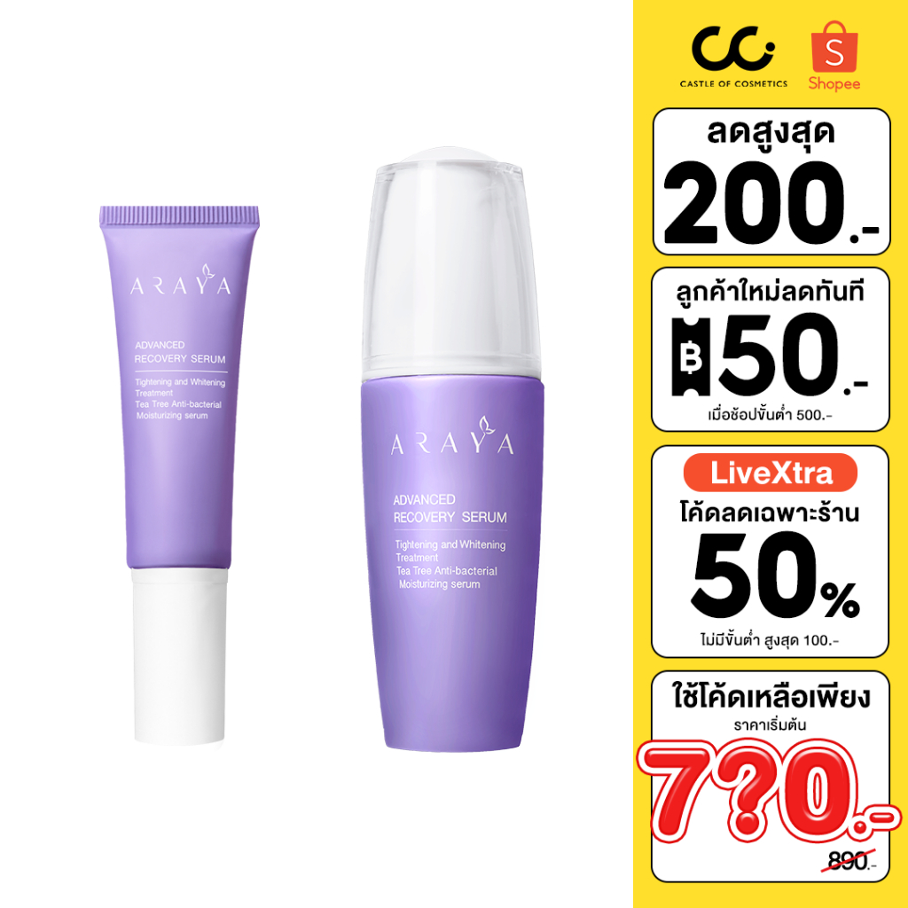Araya Advanced Recovery Serum เวชสำอางเซรั่มฟื้นบำรุงจุดซ่อนเร้นขนาด