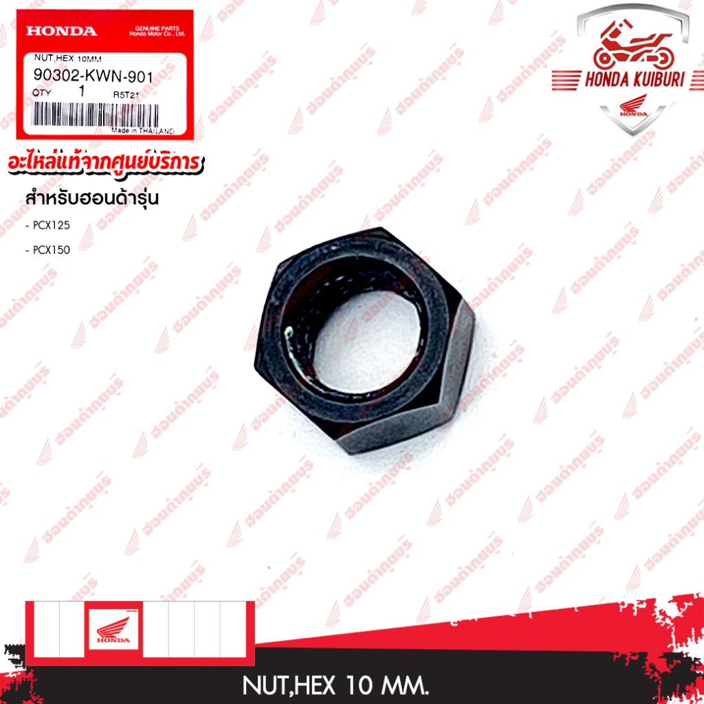 90302KWN901 น๊อตหกเหลี่ยม, 10 มม.(เกลียวซ้าย) PCX150 2012, CRF250 2013, CRF250LD 2012