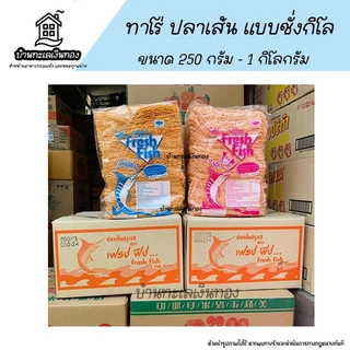 ❗ค่าส่งถูกที่สุด ❗ทาโรชั่ง ปลาทาโร่ ปลาเส้น ปลาเส้นรสบาร์บีคิว ทาโร่รสบาร์บีคิว ปลาเส้นรสปูอัด ทาโร่รสปูอัด