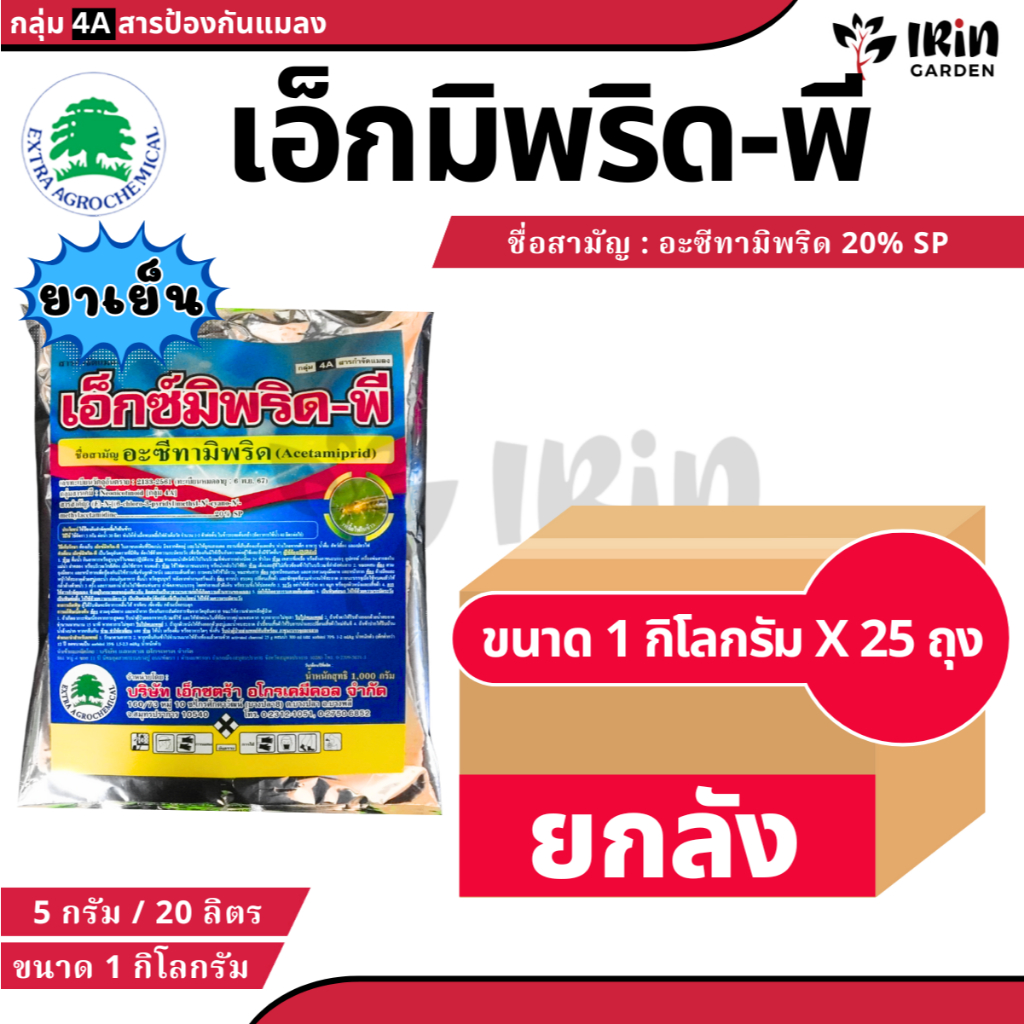 เอ็กซ์มิพริด พี ( ยกลัง 25 ถุง ) ขนาด 1 กิโลกรัม อะซีทามิพริด ป้องกัน กำจัดแมลง ยาฆ่าแมลง อะเซทามิพริด ยาฆ่าเพลี้ย ศัตรู