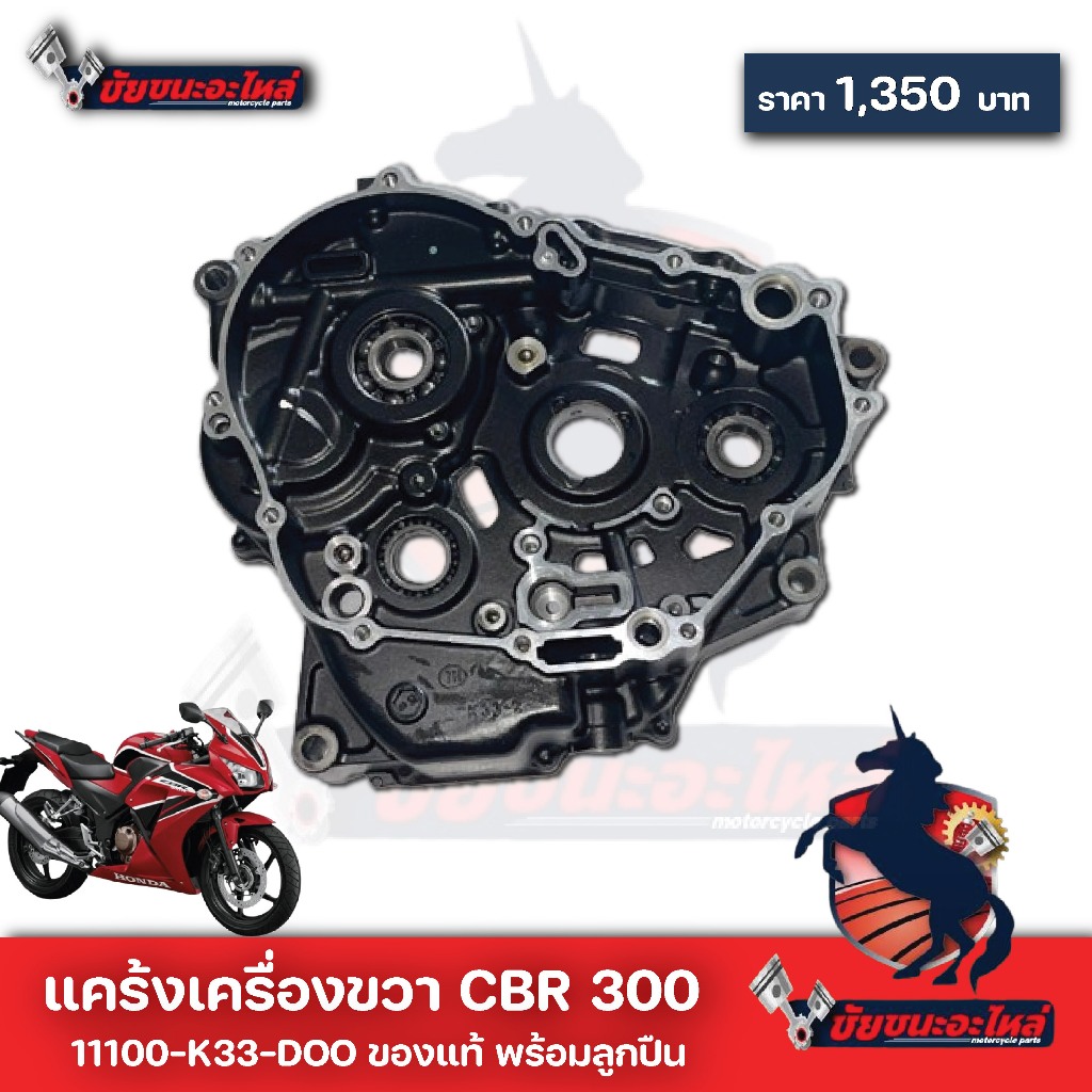 เครื่องcbr300แคร้องเครื่องฝั่งขวาk33