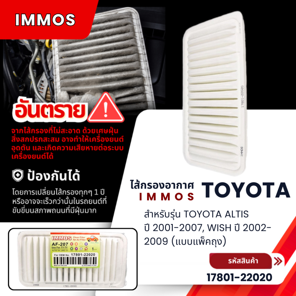 กรองอากาศ, ไส้กรองอากาศ IMMOS TY ALTIS ปี 2001-2007, WISH ปี 2002-2009 (แพ็คถุง) 17801-22020 โตโยต้า อัลติส รุ่นแรก