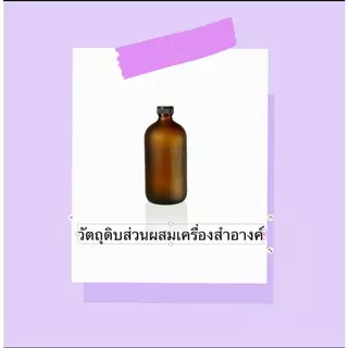 ethoxydiglycol สารนำพาเข้าสู่ผิว 100g 003159 วัตถุดิบเครื่องสำอางค์