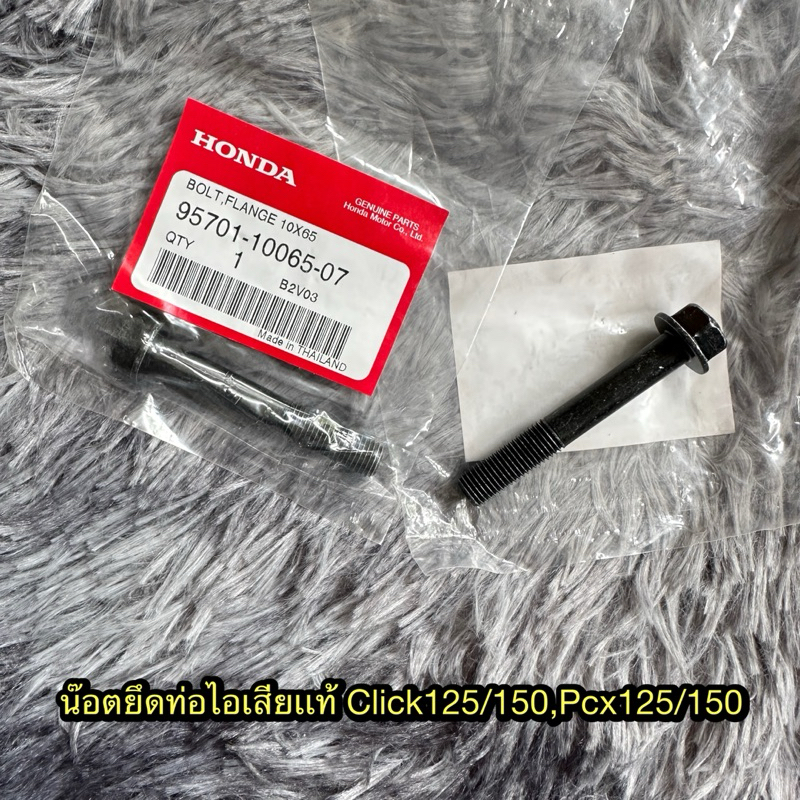 น็อตยึดท่อไอเสียClick125/150,Pcx125/150 แท้ศูนย์ 95701-10065-07