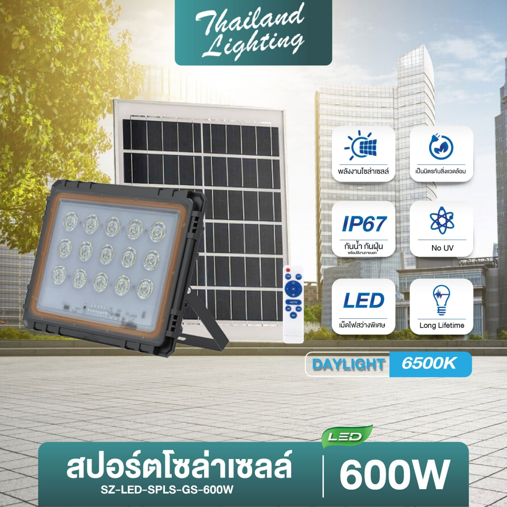 โคมไฟสปอตไลท์โซล่าเซลล์ รุ่น GS 300W 600W แสงสีขาว Daylight6500K สว่างตลอดคืน เปิด-ปิดอัตโนมัติ Solar Cell Solar Light