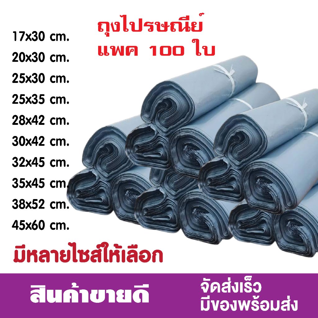 ซองไปรษณีย์ ถุงส่งพัสดุ ถุงส่งของ ซองพลาสติกกันน้ำ ไม่มีกลิ่นแบบ ไม่จ่าหน้าซอง คุณภาพดี มัด 100 ใบ