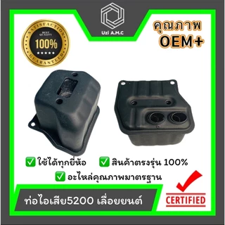ท่อไอเสียเครื่องตัดหญ้า 411 ทุกยี่ห้อ / เลื่อยยนต์ 5200 สินค้ามีพร้อมส่ง