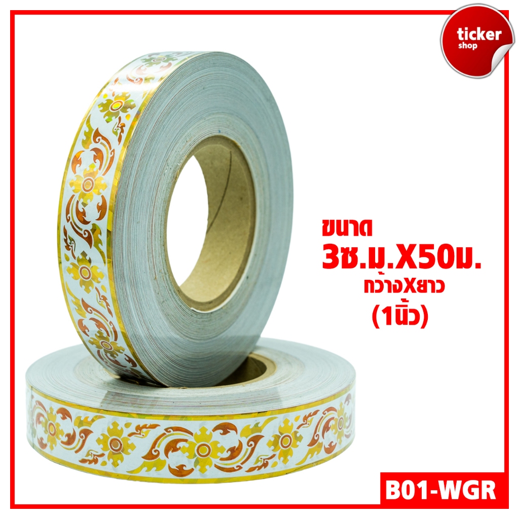 สติกเกอร์ลายไทย แบบม้วน สีขาว-ทอง-แดง รหัส B01-WGR