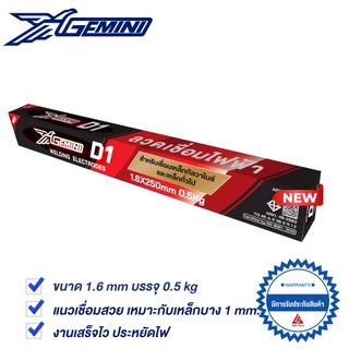 GEMINI ลวดเชื่อมไฟฟ้า D1 1.6x 250 มม 0.5 กิโล เจมินี่ ดี1