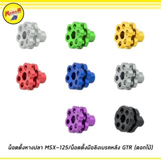 น็อตตั้งหางปลา MSX-125 / น็อตตั้งมือลิงเบรคหลัง GTR (ดอกไม้)