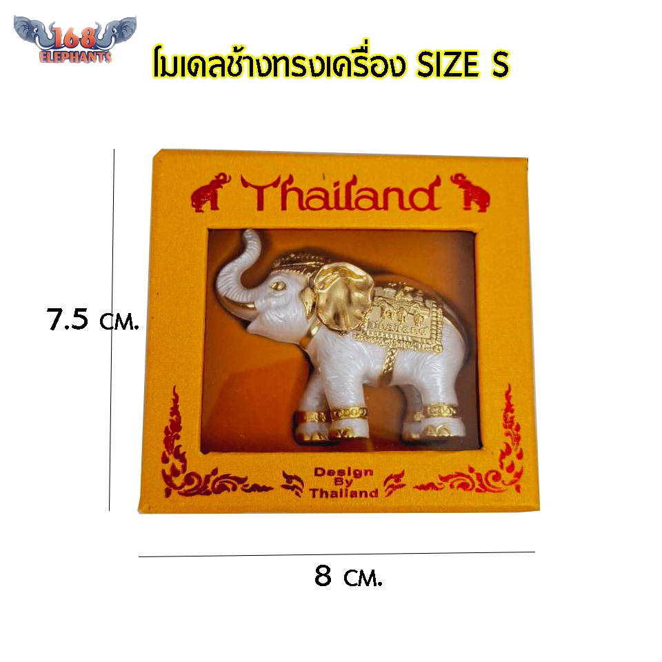 โมเดลช้าง ช้างทรงเครื่อง Size S ของฝาก ของที่ระลึก ของไทย