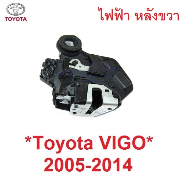 กลอนไฟฟ้า หลัง TOYOTA VIGO CHAMP 2005 - 2014 โตโยต้า วีโก้ แชมป์ กลอนล็อคประตู กลอนประตูหลัง