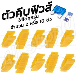 ฟิวส์เสียบ อีซูซุ (ไมโคร2) +ตัวคีบ ฟิวส์กล่อง (เซ็ต1กล่อง/25ตัว) ฟิวส์ เกรดA รวมขนาด(5ถึง30แอมป์) ฟิวส์รถยนต์ ฟิวส์มอไซ