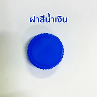 ฝา ฝาขวดพลาสติก ฝาขวดน้ำดื่ม เกลียว 29/25 (มีให้เลือก 12 สี)