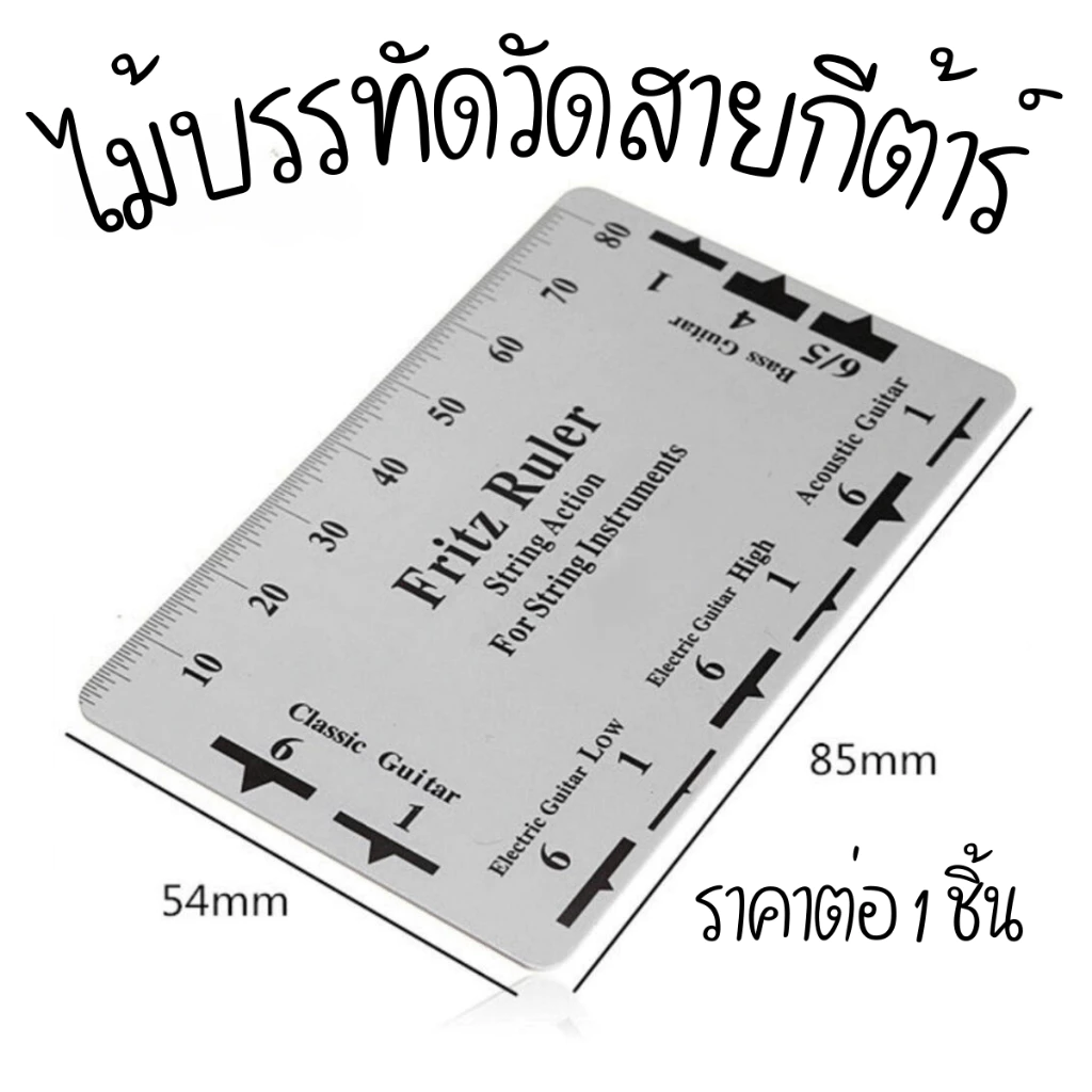 P073 อุปกรณ์วัดสายกีต้าร์ ไม้บรรทัดวัดสายกีต้าร์ ตั้งแอคชั่น ไม้บรรทัดสำหรับ กีตาร์ เบส ไม้บรรทัด SP