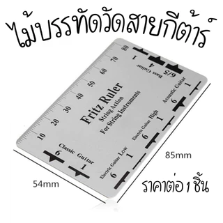 P073 อุปกรณ์วัดสายกีต้าร์ ไม้บรรทัดวัดสายกีต้าร์ ตั้งแอคชั่น ไม้บรรทัดสำหรับ กีตาร์ เบส ไม้บรรทัด SP