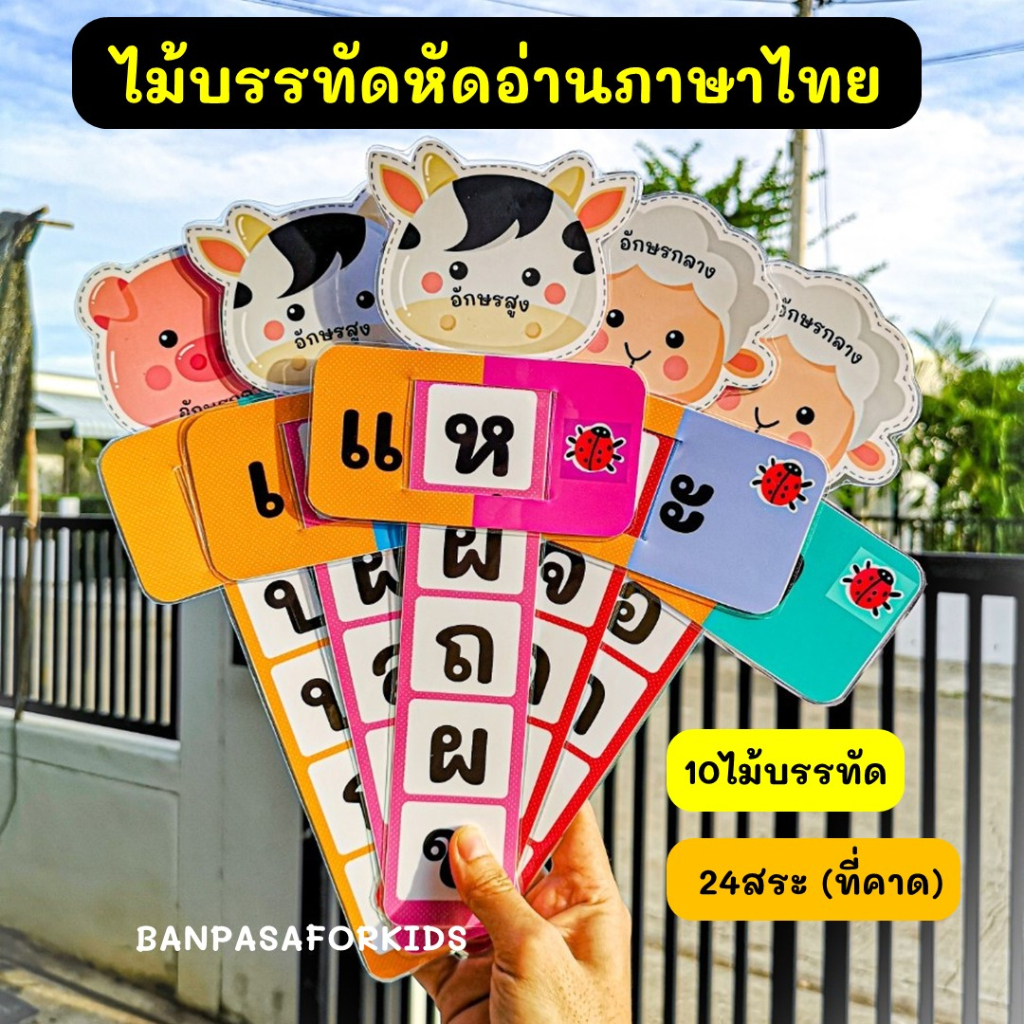 ของพร้อมส่ง ไม้บรรทัดหัดอ่านภาษาไทย แบบไม่มีตัวสะกด สื่อการสอนภาษาไทย สื่อทำมือ