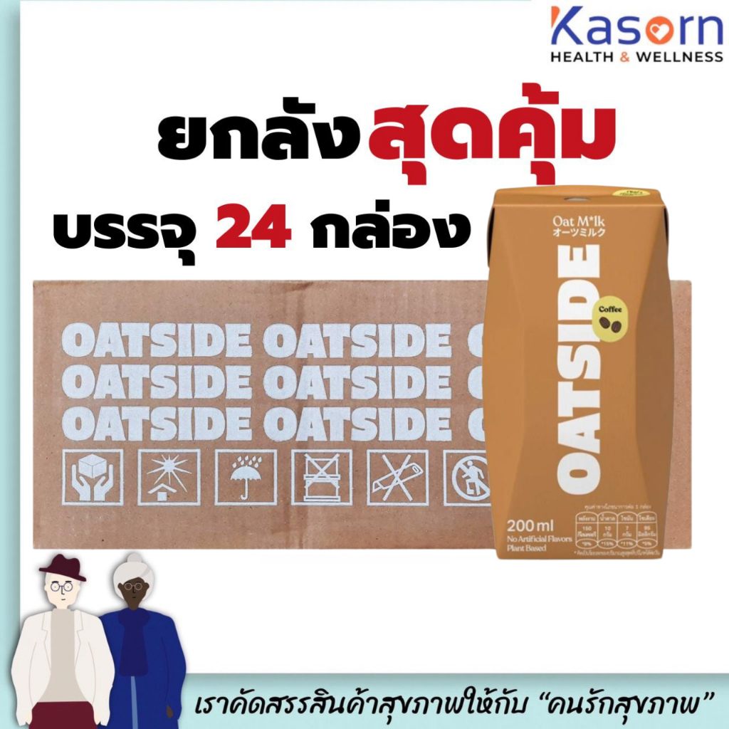 ยกลัง โอ๊ตไซด์ น้ำตาลอ่อน กาแฟ นมข้าวโอ๊ต 200 มล. บรรจุ 24 กล่อง (1611) Oatside Milk