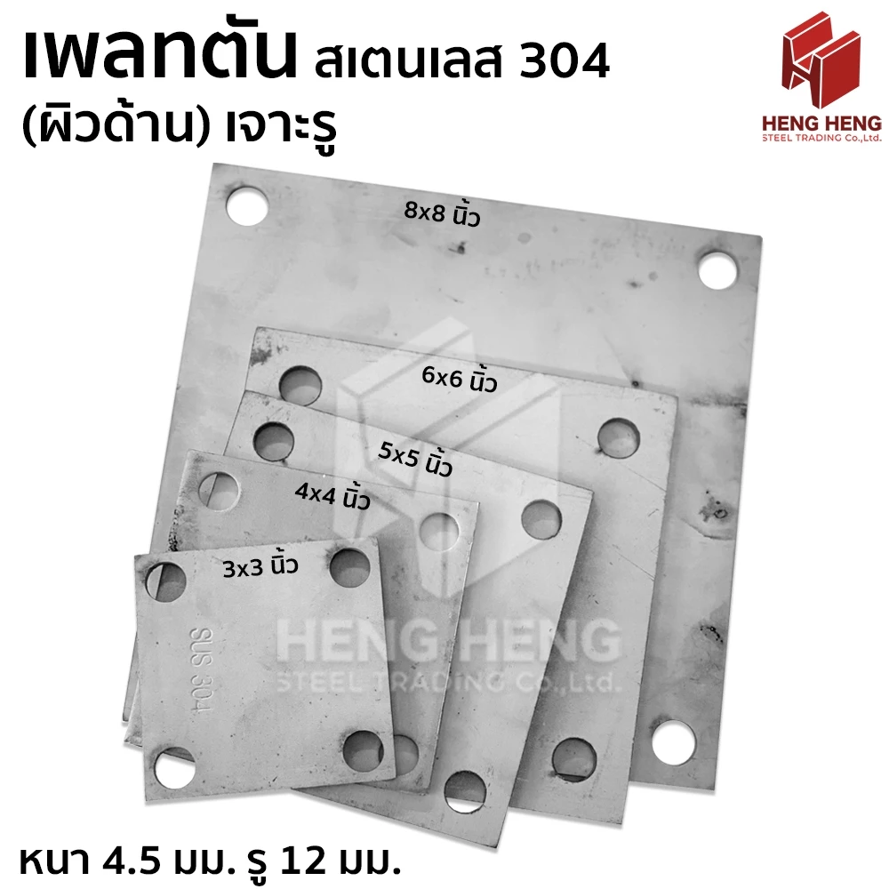 เพลทตัน ผิวด้าน สเตนเลส 304 แบบเจาะรู