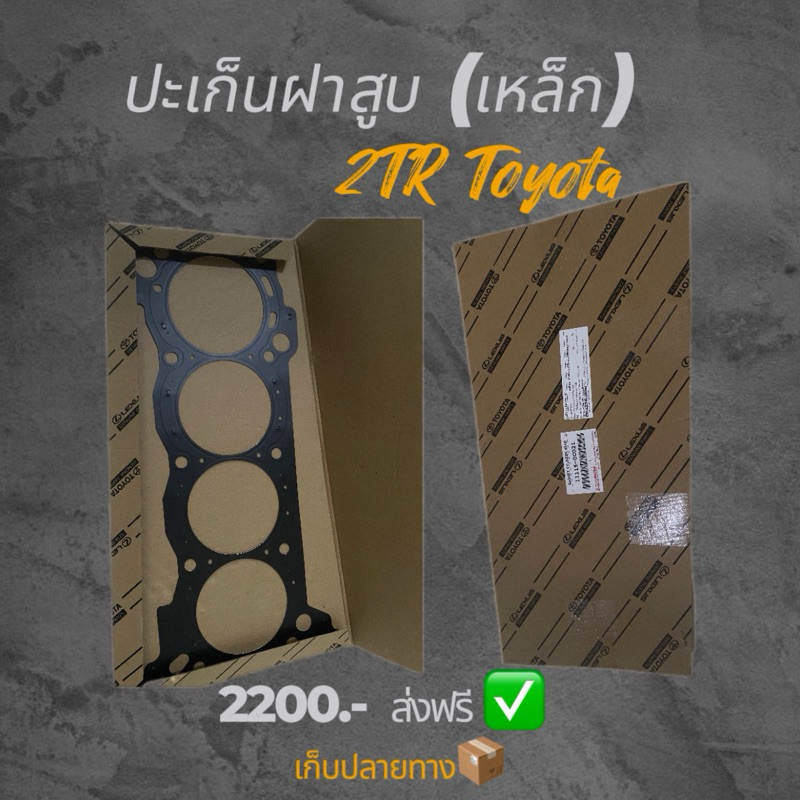 ประเก็นฝาสูบToyota(รถตู้2Tr)