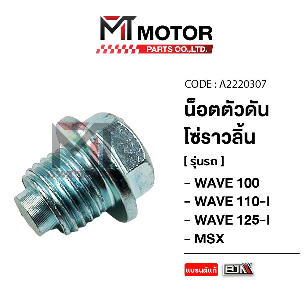 (A2220307) น็อตตัวดันโซ่ราวลิ้น HONDA WAVE 100, WAVE 110-I, WAVE 125-I, MSX [MT] น็อตตัวดันโซ่MSX