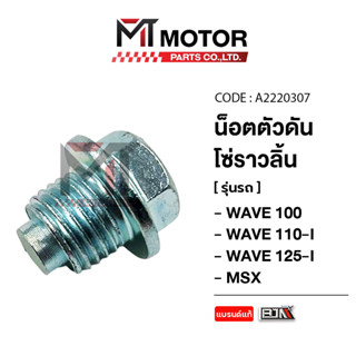 (A2220307) น็อตตัวดันโซ่ราวลิ้น HONDA WAVE 100, WAVE 110-I, …