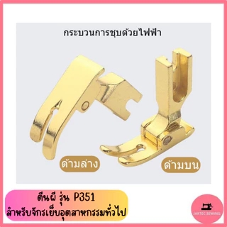 ตีนผี รุ่น P351 สำหรับจักรเย็บอุตสาหกรรมทั่วไป *ราคาต่อ 1 ชิ้น*