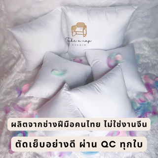 ไส้หมอนอิง ผ้าไมโครซอฟเทค ป้องกันไรฝุ่น บรรจุใยสังเคราะห์เกรด A 100% ซักได้ ตัดเย็บโดยช่างฝีมือคนไทย