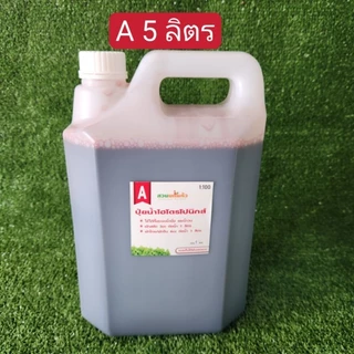ปุ๋ยน้ำ AB ไฮโดรโปนิกส์ สูตรเข้มข้น(1:100) ขนาด 5 ลิตร(A5L+B5L) **ฟรีไซริงค์ Nipro1อัน**