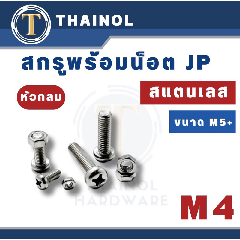 กสรูเกลียวมิล 'สแตนเลส‘ น็อตมิล สกรูJP ขนาด M4+พร้อมน็อตสแตนเลส