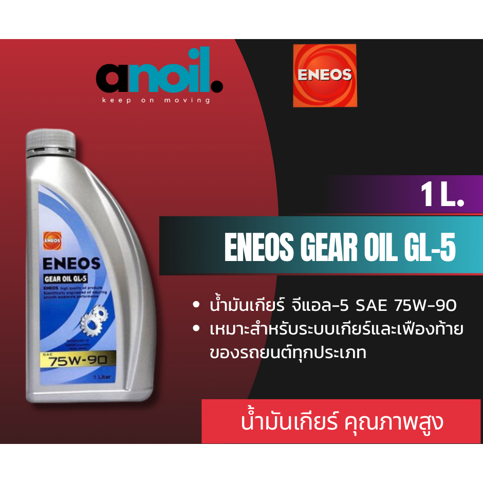 ENEOS GEAR OIL GL-5 75W90 1 ลิตร น้ำมันเกียร์ออยล์
