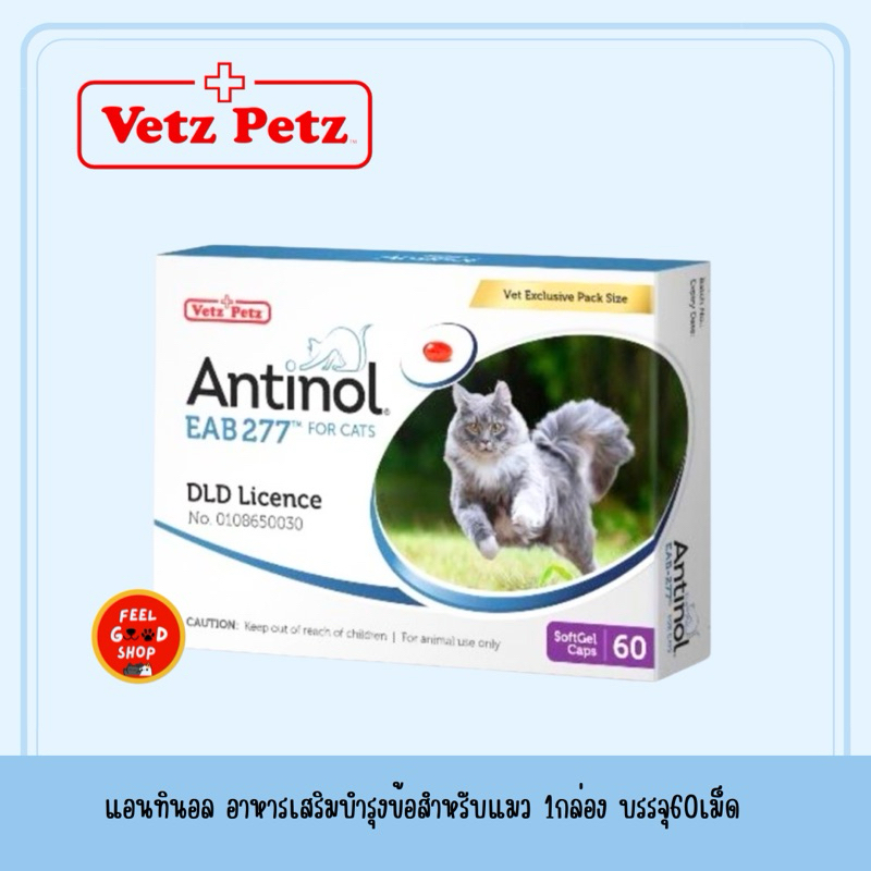 แอนทินอลสำหรับแมว หมดอายุ 08/2025
