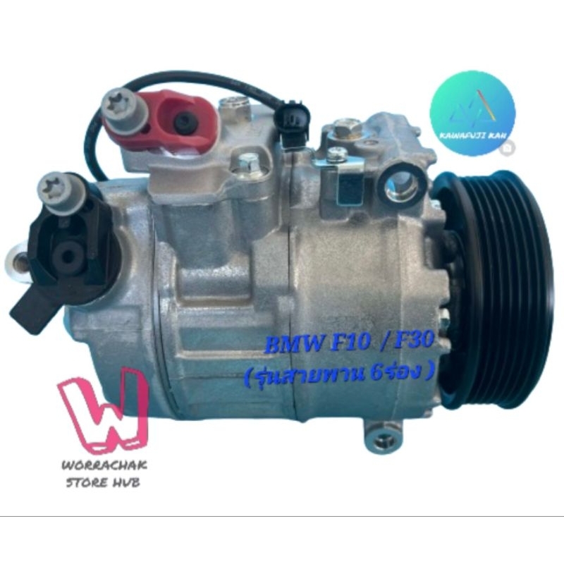คอมแอร์ BMW F10 , F30 รุ่นสายพาน 6PK , E60,E65,E66 , X1, X3 , KAWAFUJI KAN คอมเพลสเซอร์ใหม่มือ1 คุณภ