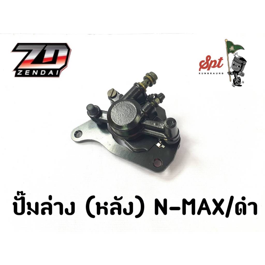 ปั๊มล่างหลัง N-MAX/ดำ