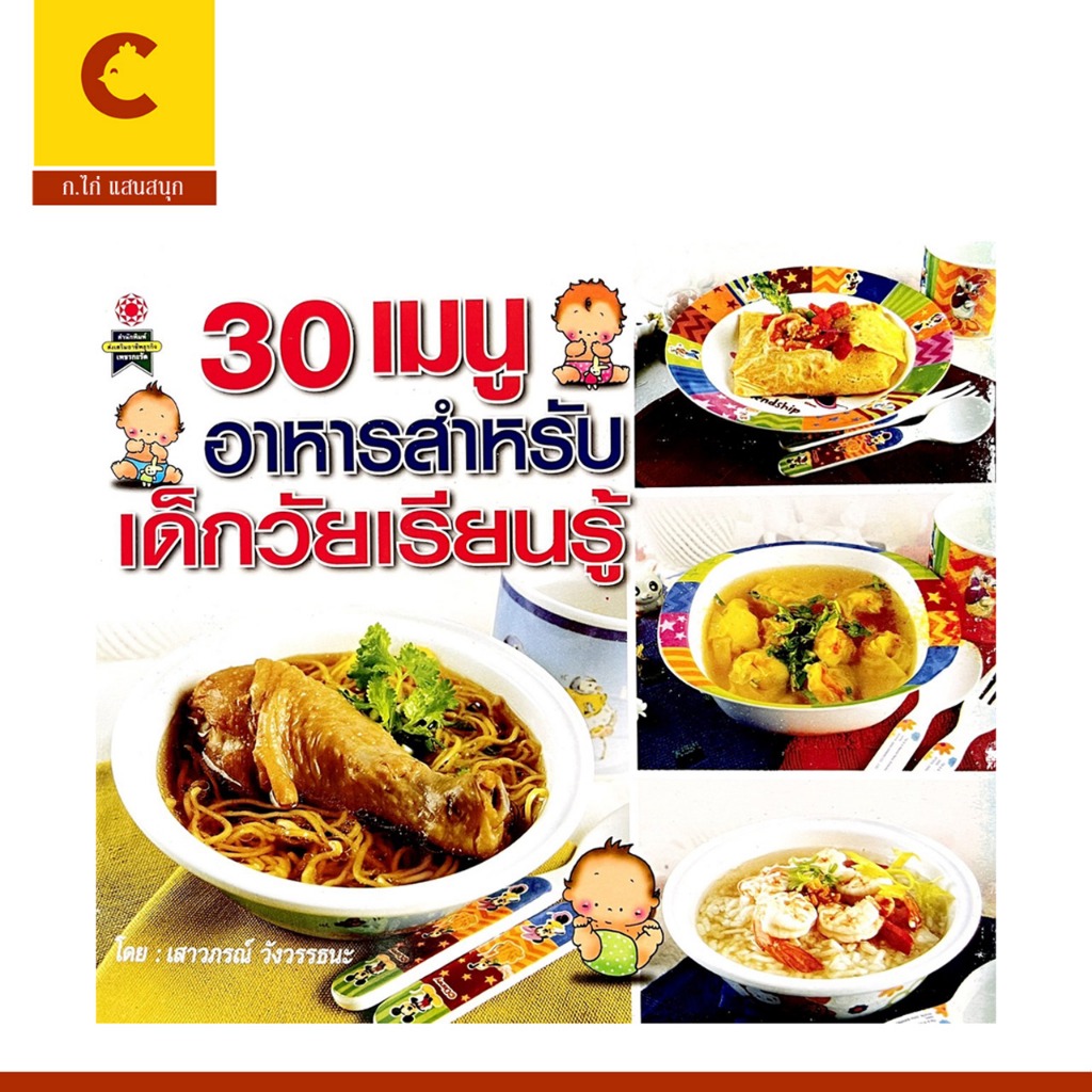 cocai  หนังสือ 30 เมนู อาหารสำหรับเด็กวัยเรียนรู้ รวบรวมเมนูเพื่อสุขภาพ ที่มีประโยชน์เพื่อลูกรัก