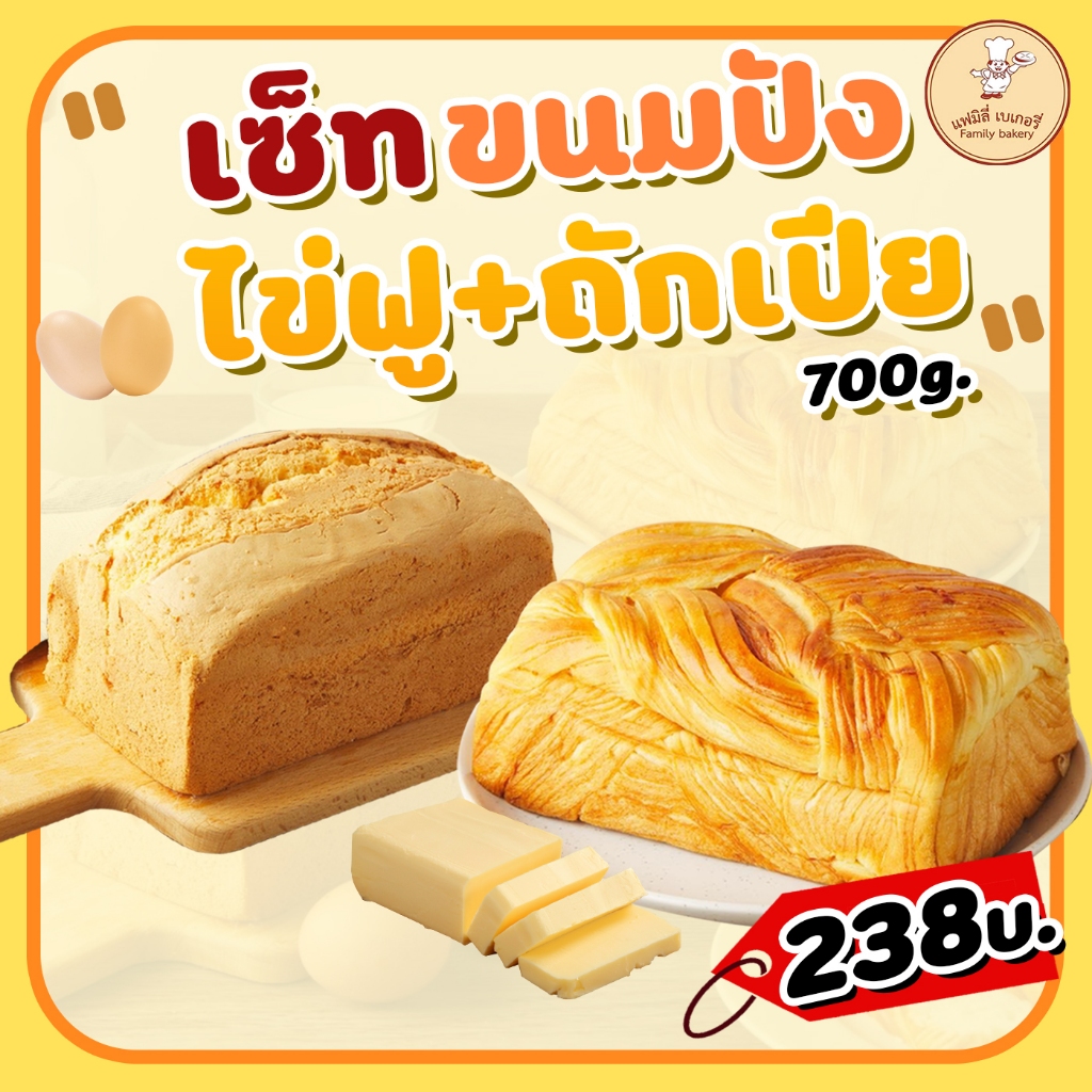 เซ็ทคู่ขนมปังถักเปีย+ขนมไข่ฟู รวม2ชิ้น ชขนาด700กรัม