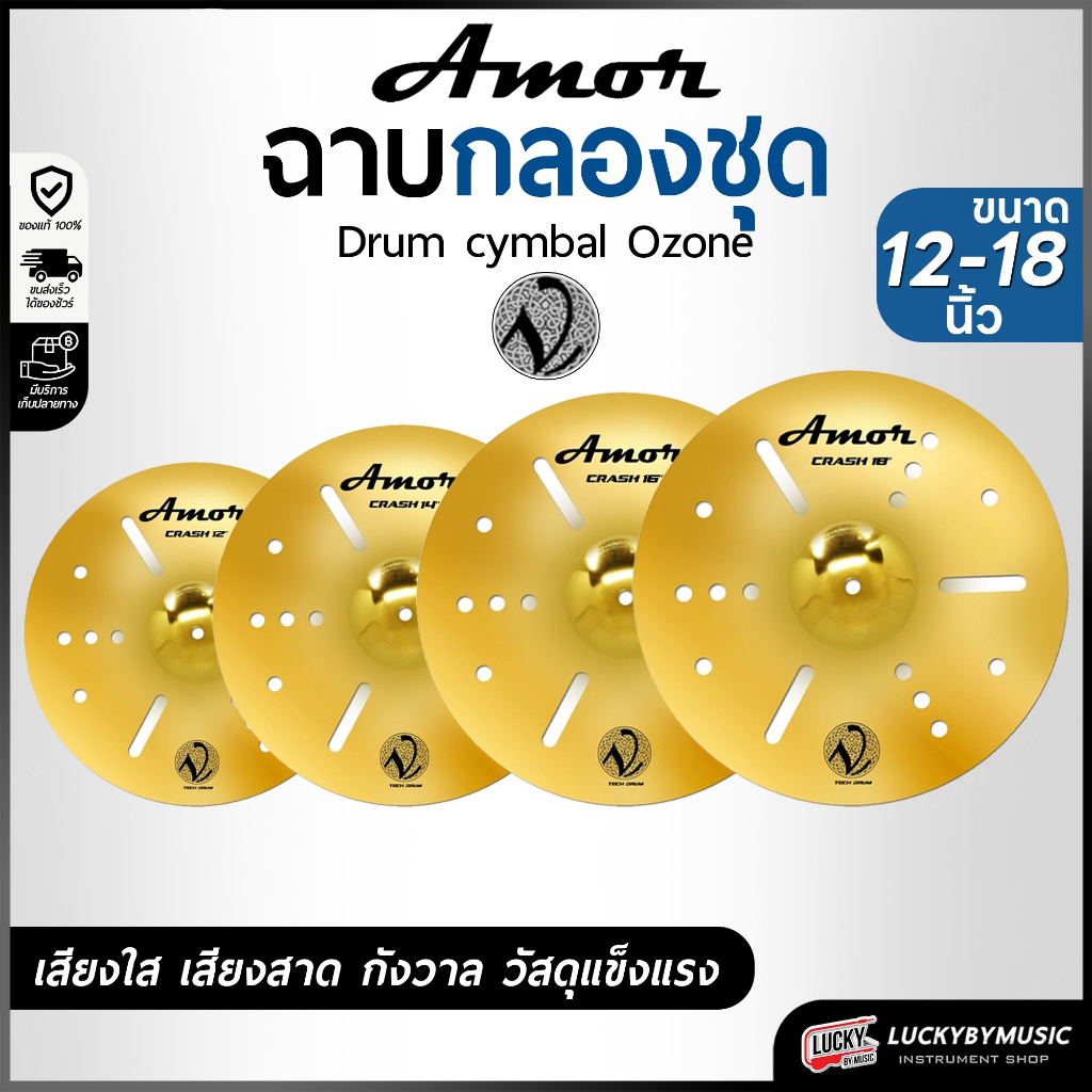 [โค้ดลด500.-🔥] ฉาบ Amor รุ่น Ozone ฉาบ แฉ ขนาด 12 / 14 / 16 / 18 นิ้ว V-Tech เสียงดัง กังวาล ทำจากวั