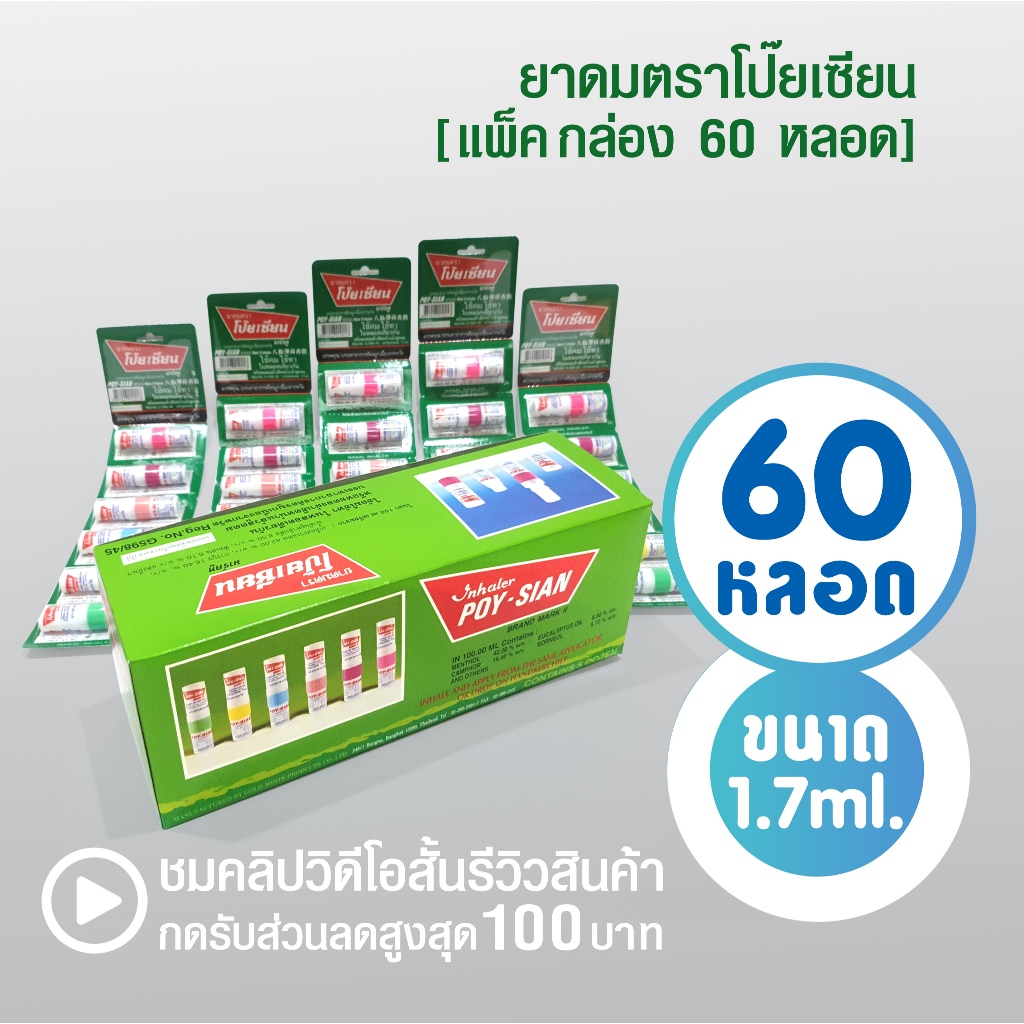 ยาดมตราโป๊ยเซียน Poy-Sian ขนาด 1.7 มล. ( 1 กล่อง 60 หลอด ) ใช้ดม ใช้ทา ในหลอดเดียวกัน