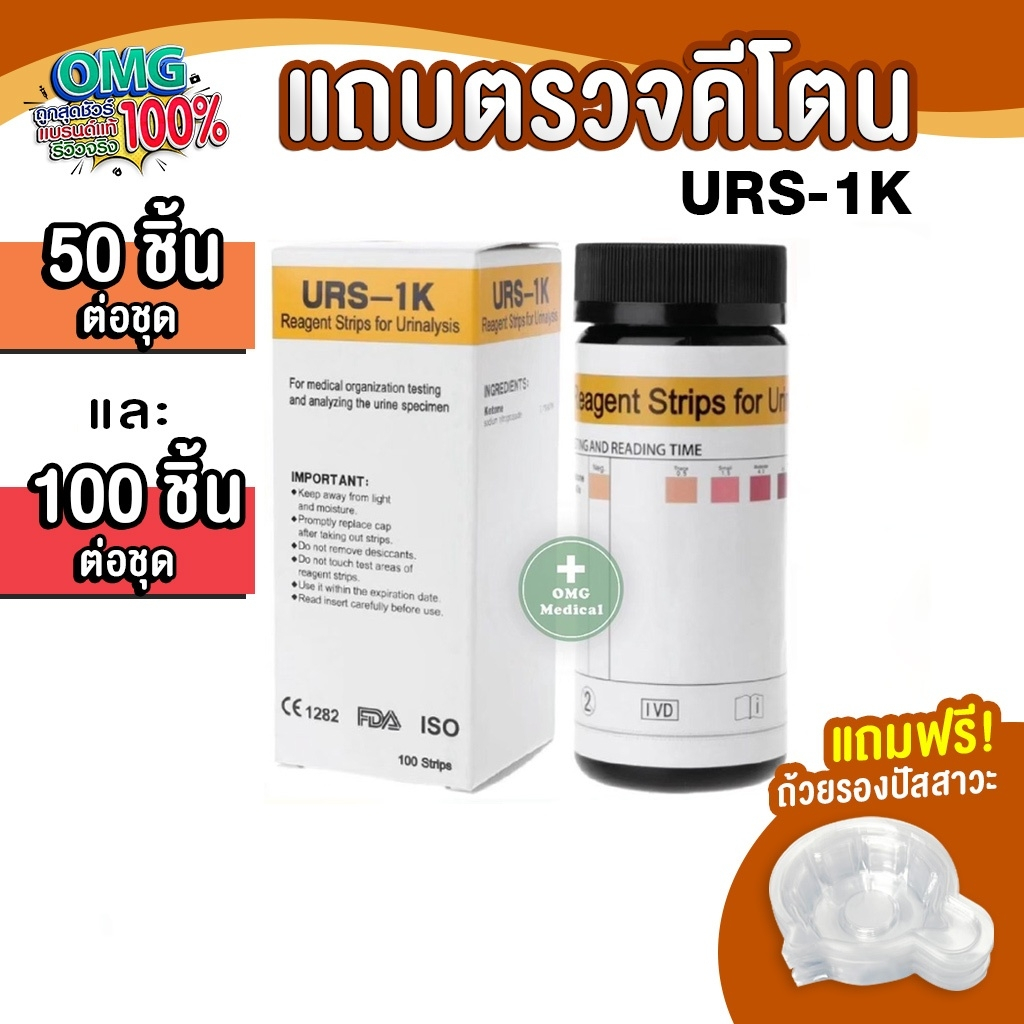 ขายส่งในไทย URS-1K 50,100 ชิ้น/ชุด แผ่นตรวจคีโตน คีโต Ketone ตรวจปัสสาวะ Reagent Strips for Urinalysis