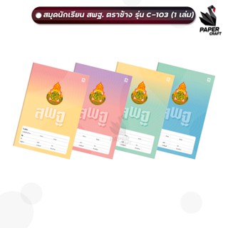 สมุดนักเรียน ตราช้าง C-103 หน้าปก สพฐ. สมุด เส้นเดี่ยว 80 แผ…