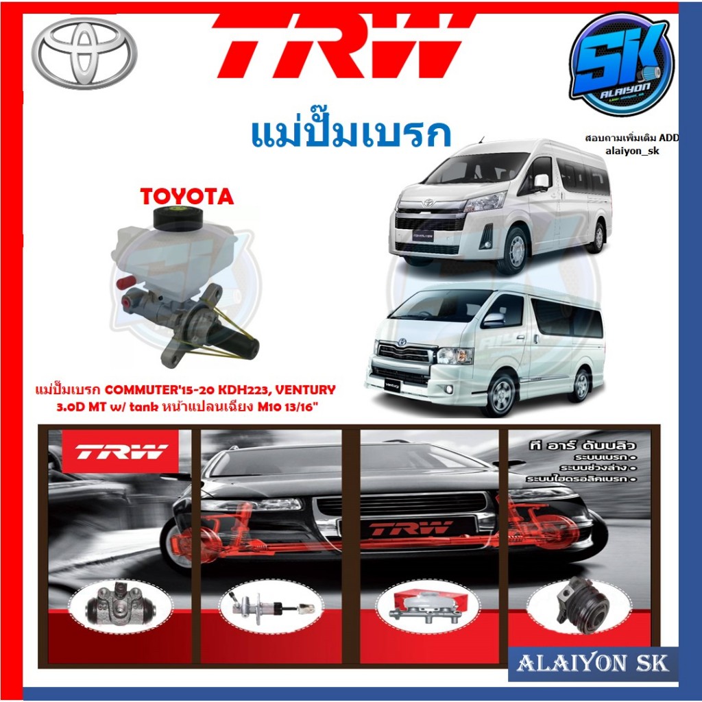 แม่ปั๊มเบรก TRW TOYOTA COMMUTER'15-20 KDH223, VENTURY 3.0D MT w/ tank หน้าแปลนเฉียง M10 13/16"ประกัน