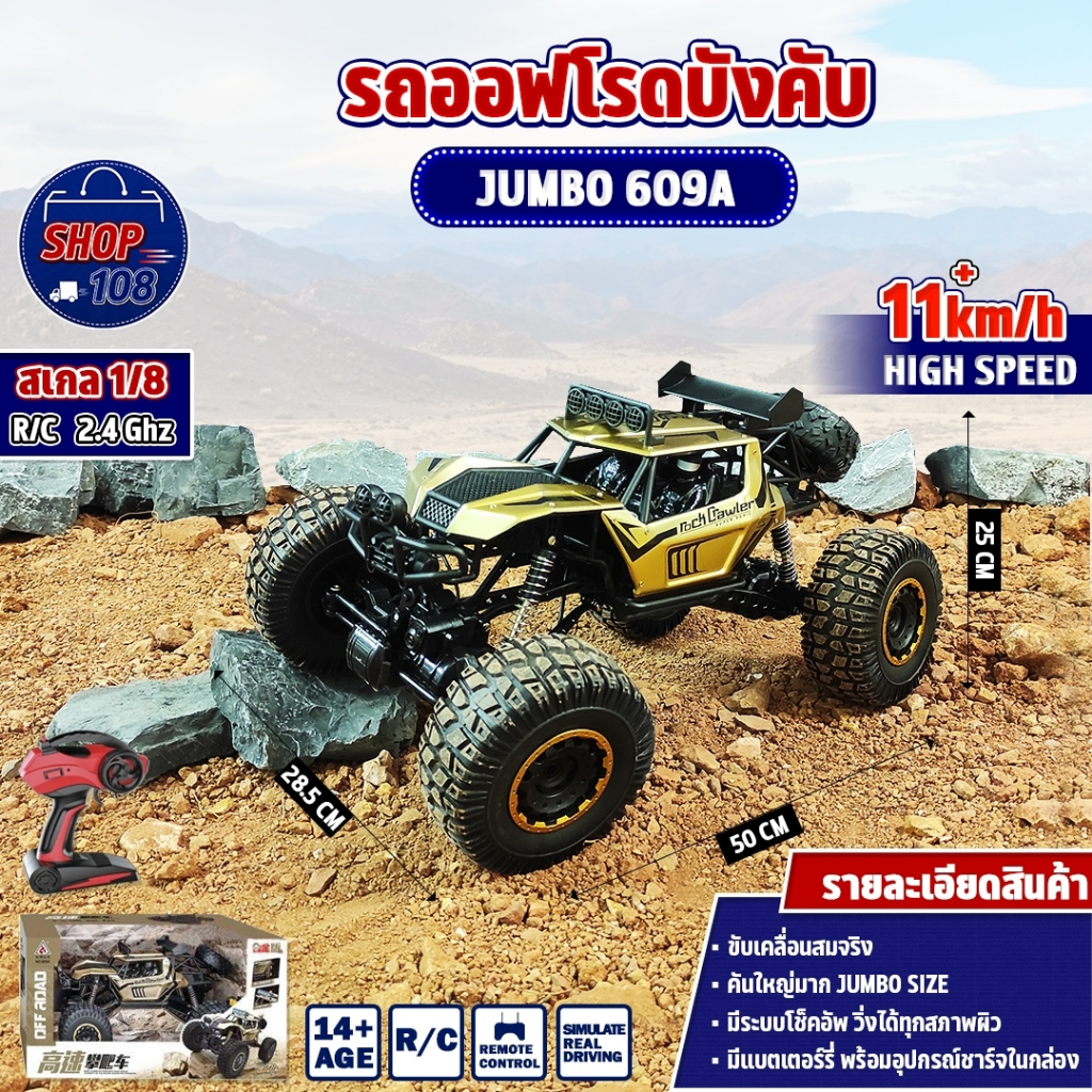 รถบังคับ บิ๊กฟุต 609A จัมโบ้ไต่ภูเขา 1:8 รถไต่หิน 🔥 รถบังคับวิทยุ Rock Crawler 4WD คละสี