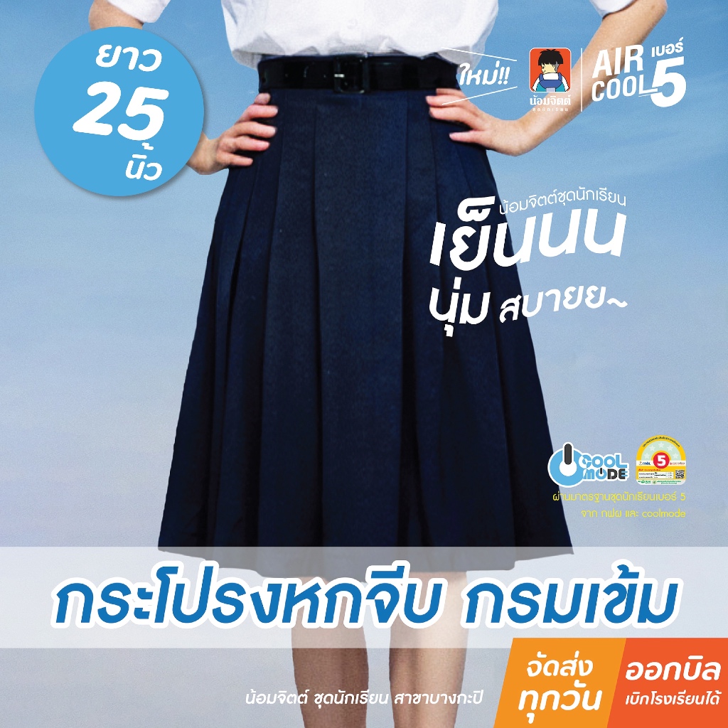 น้อมจิตต์ SK01 AIRCOOL กระโปรงจีบหน้าใหญ่ 6 จีบ สีกรมท่า ความยาว 25 นิ้ว ชุดนักเรียน สาขาบางกะปิ