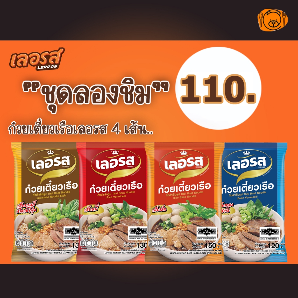 เลอรส set ลองชิม ก๋วยเตี๋ยวเรือเลอรส 4 ห่อ (เส้นเล็ก+เส้นหมี่+วุ้นเส้น+บะหมี่)