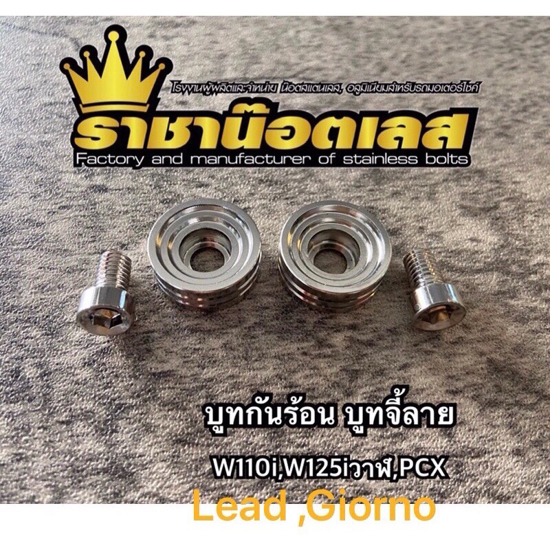 บูชกันร้อน Honda Lead Giorno ปลาวาฬ,125i ,110i งานกลึงมือ ลายเรียบร่อง 1ชุด2ชิ้น