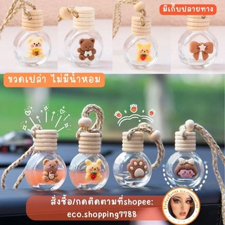 พร้อมส่ง ขวดแก้วเปล่า ขวดแก้วขนาดจิ๋ว พร้อมสายแขวน  จุได้ 8มล.  Perfume bottle